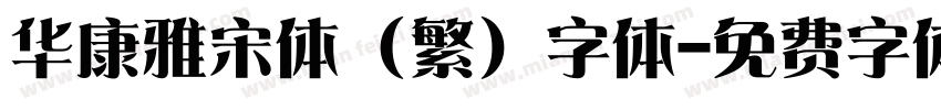 华康雅宋体 (繁) 字体字体转换